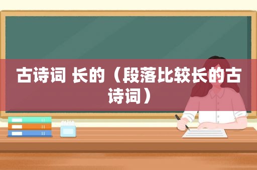 古诗词 长的（段落比较长的古诗词）