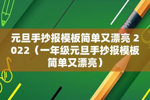 元旦手抄报模板简单又漂亮 2022（一年级元旦手抄报模板简单又漂亮）