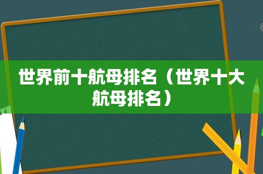 世界前十航母排名（世界十大航母排名）