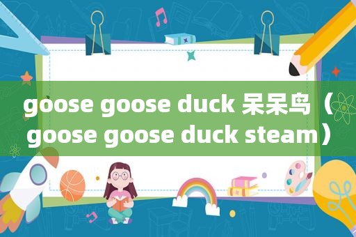 goose goose duck 呆呆鸟（goose goose duck steam）