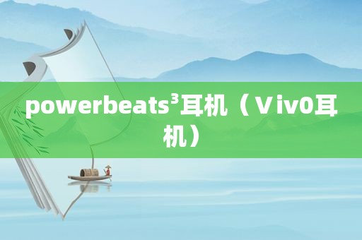 powerbeats³耳机（Ⅴiv0耳机）