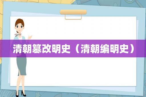 清朝篡改明史（清朝编明史）