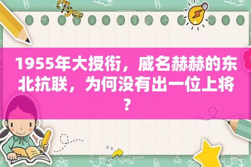 1955年大授衔，威名赫赫的东北抗联，为何没有出一位上将？