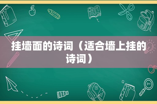 挂墙面的诗词（适合墙上挂的诗词）