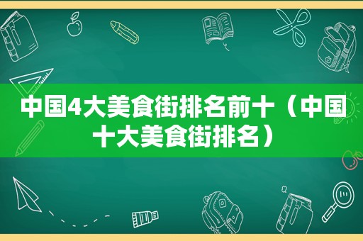 中国4大美食街排名前十（中国十大美食街排名）