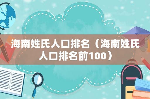 海南姓氏人口排名（海南姓氏人口排名前100）