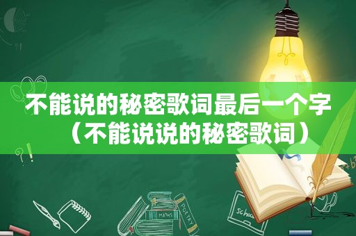 不能说的秘密歌词最后一个字（不能说说的秘密歌词）