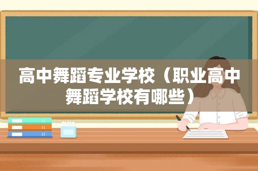 高中舞蹈专业学校（职业高中舞蹈学校有哪些）