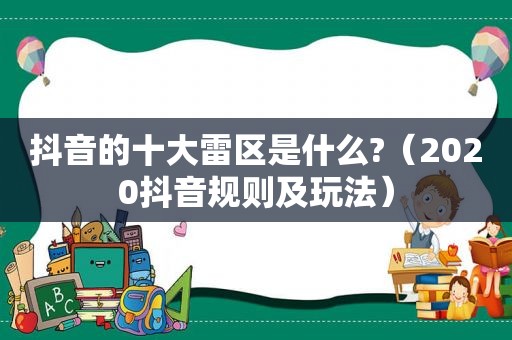 抖音的十大雷区是什么?（2020抖音规则及玩法）