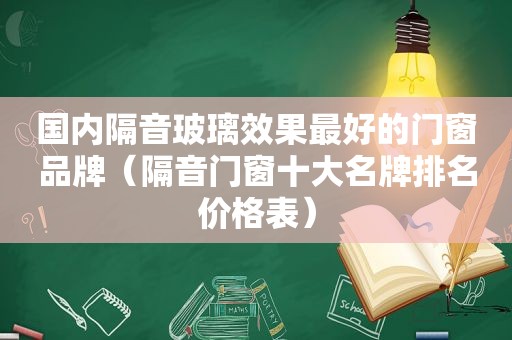 国内隔音玻璃效果最好的门窗品牌（隔音门窗十大名牌排名价格表）