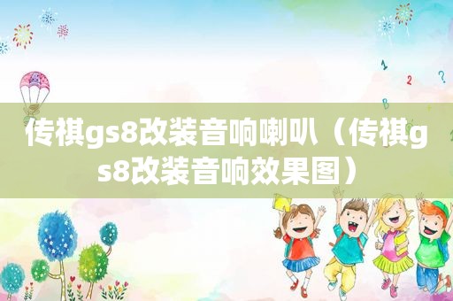 传祺gs8改装音响喇叭（传祺gs8改装音响效果图）