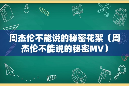 周杰伦不能说的秘密花絮（周杰伦不能说的秘密MV）