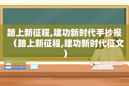 踏上新征程,建功新时代手抄报（踏上新征程,建功新时代征文）