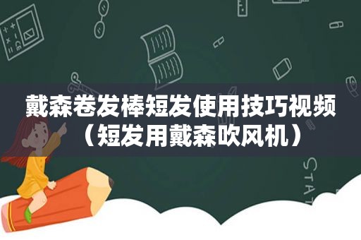 戴森卷发棒短发使用技巧视频（短发用戴森吹风机）