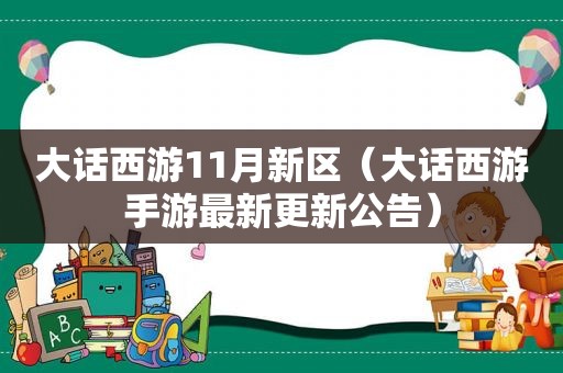 大话西游11月新区（大话西游手游最新更新公告）