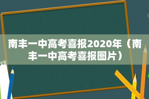 南丰一中高考喜报2020年（南丰一中高考喜报图片）