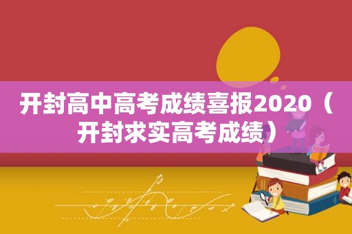 开封高中高考成绩喜报2020（开封求实高考成绩）