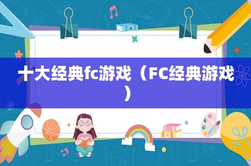 十大经典fc游戏（FC经典游戏）