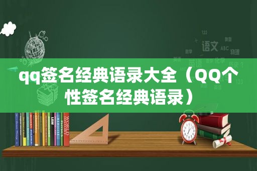 qq签名经典语录大全（QQ个性签名经典语录）