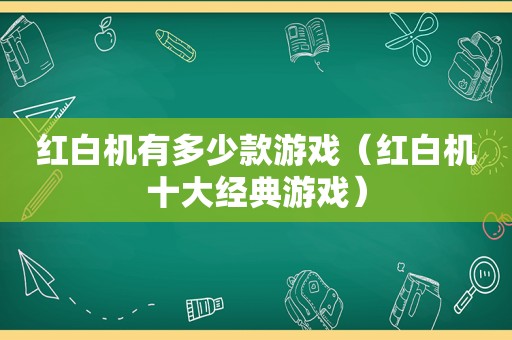 红白机有多少款游戏（红白机十大经典游戏）