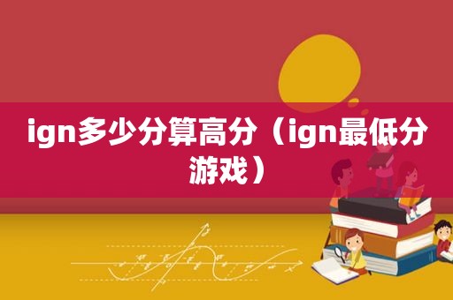 ign多少分算高分（ign最低分游戏）