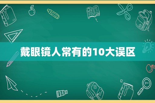 戴眼镜人常有的10大误区