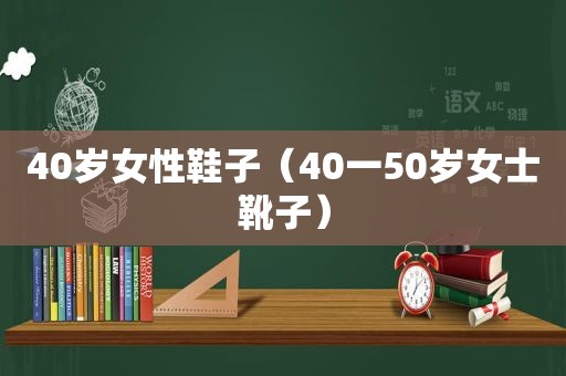 40岁女性鞋子（40一50岁女士靴子）