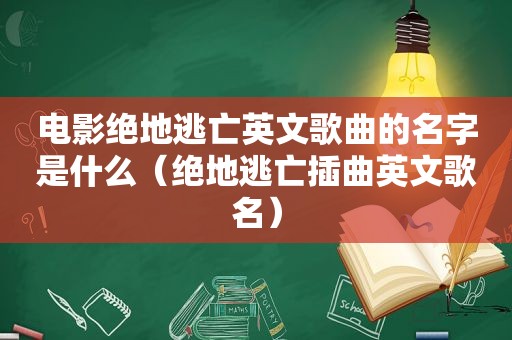 电影绝地逃亡英文歌曲的名字是什么（绝地逃亡插曲英文歌名）