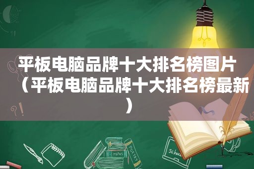 平板电脑品牌十大排名榜图片（平板电脑品牌十大排名榜最新）