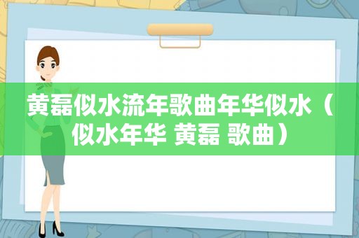 黄磊似水流年歌曲年华似水（似水年华 黄磊 歌曲）