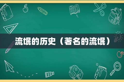 流氓的历史（著名的流氓）