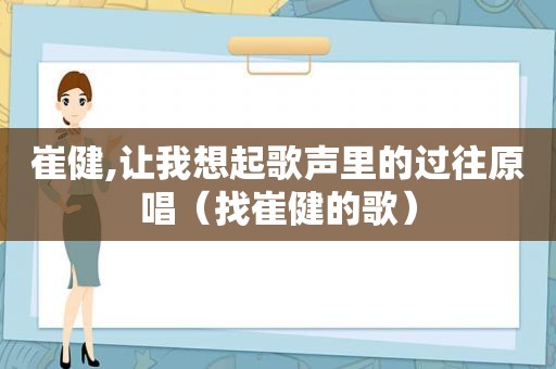 崔健,让我想起歌声里的过往原唱（找崔健的歌）