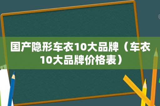 国产隐形车衣10大品牌（车衣10大品牌价格表）