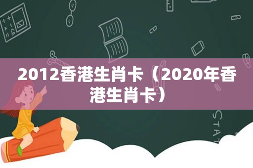 2012香港生肖卡（2020年香港生肖卡）