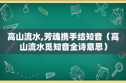 高山流水,芳魂携手结知音（高山流水觅知音全诗意思）