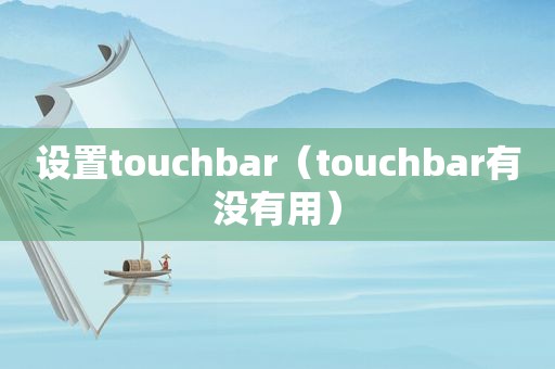 设置touchbar（touchbar有没有用）