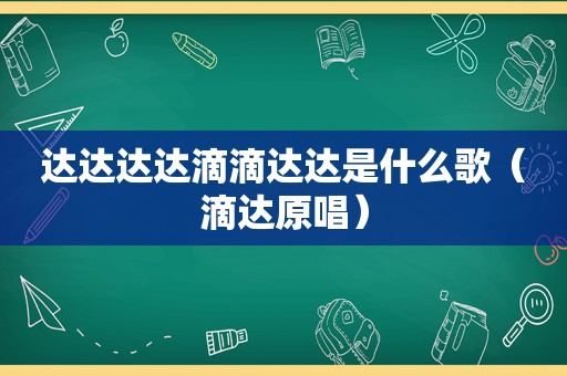 达达达达滴滴达达是什么歌（滴达原唱）