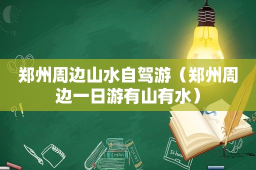 郑州周边山水自驾游（郑州周边一日游有山有水）