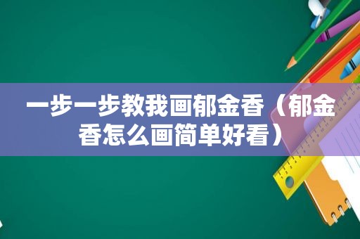 一步一步教我画郁金香（郁金香怎么画简单好看）