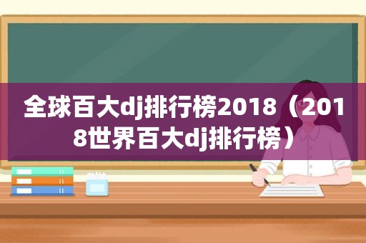 全球百大dj排行榜2018（2018世界百大dj排行榜）