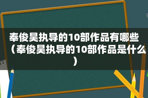 奉俊昊执导的10部作品有哪些（奉俊昊执导的10部作品是什么）