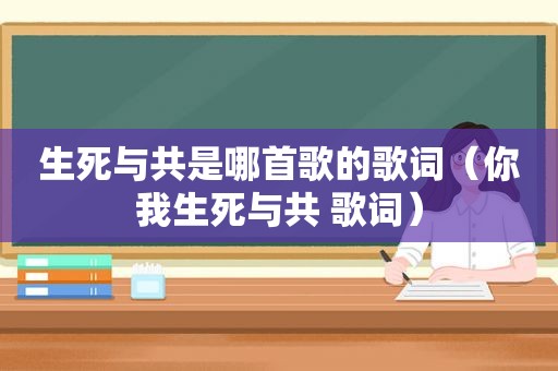 生死与共是哪首歌的歌词（你我生死与共 歌词）