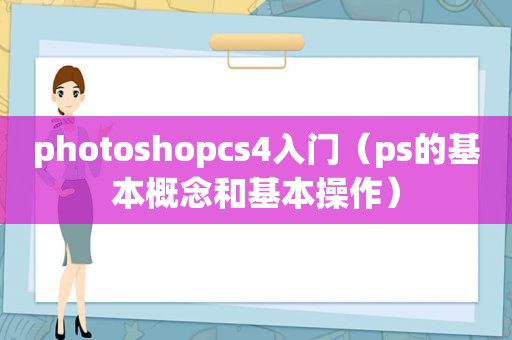 photoshopcs4入门（ps的基本概念和基本操作）