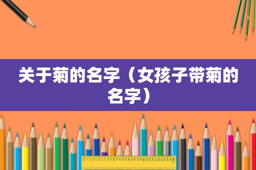 关于菊的名字（女孩子带菊的名字）