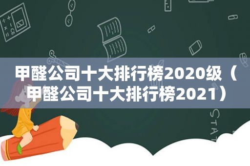 甲醛公司十大排行榜2020级（甲醛公司十大排行榜2021）