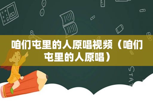 咱们屯里的人原唱视频（咱们屯里的人原唱）