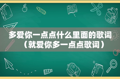 多爱你一点点什么里面的歌词（就爱你多一点点歌词）