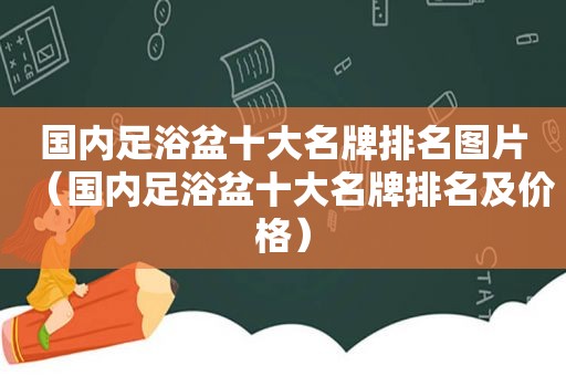 国内足浴盆十大名牌排名图片（国内足浴盆十大名牌排名及价格）