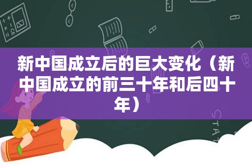 新中国成立后的巨大变化（新中国成立的前三十年和后四十年）