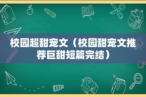 校园超甜宠文（校园甜宠文推荐巨甜短篇完结）